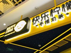 门面-快乐柠檬happylemon(日月光店)