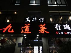 门面-九道菜有鸡鱼头(石鼓路店)