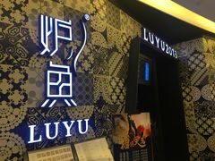 -炉鱼(爱琴海购物公园店)