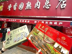 -净香园熟肉(北坦总店)