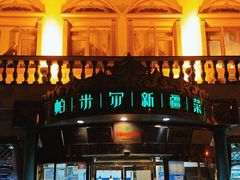 -帕米尔食府(白云观店)