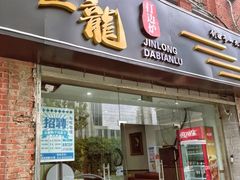 -金龙·打边炉(武进路店)