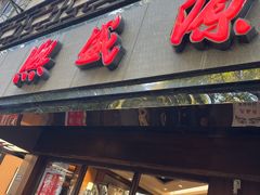 -熙盛源(凤凰街店)