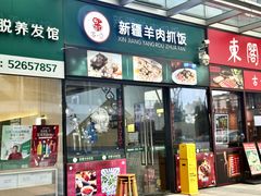 -零·壹新疆羊肉抓饭