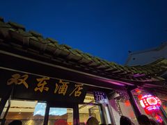 -双东酒店(东关街店)