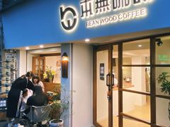 -本無咖啡·BeanWood Coffee