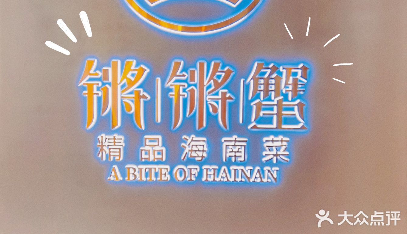 探店｜海角院子·锵锵蟹[加油]