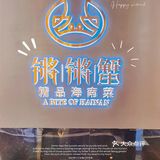 探店｜海角院子·锵锵蟹[加油]