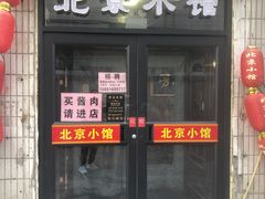 -生活本该如此北京小馆(周庄嘉园店)
