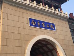 -南市食品街