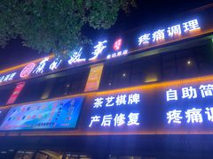 -岭南故事·影院足道SPA·石岐店