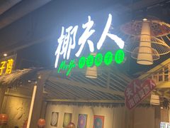 门面-椰夫人·养生椰子鸡(黄埔时代城店)