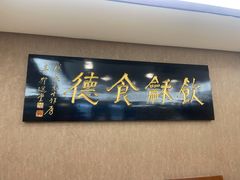 -东海酒家(长平东路店)