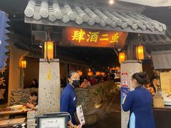 门面-虫二酒肆(美罗城店)