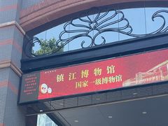 -镇江博物馆