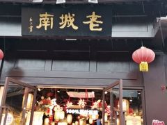 门面-老城南.鸭血粉丝汤(夫子庙店)