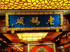 -老码头火锅(骡马市店)