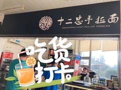 门面-十二忠手拉面(中华路店)