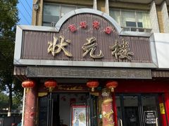 门面-状元楼(金溪路店)