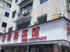 -玲燕蒸菜馆(江东路店)