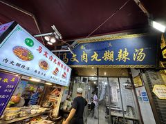 -清真马文肉丸胡辣汤(回民街店)