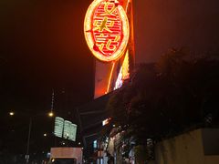 门面-文东记(马里士他店)
