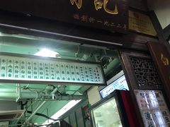 门面-清真蒋有记(老门东店)