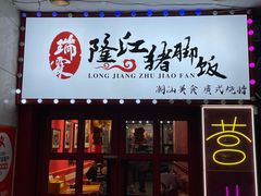 -瑞霖·隆江猪脚饭