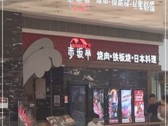 门面-赤坂亭·M9和牛烧肉·铁板烧(合肥万象城店)