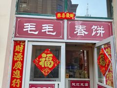 -毛毛春饼(尚志大街店)