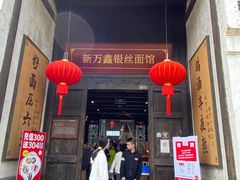门面-新万鑫银丝面·非遗无锡味(惠山古镇店)