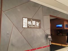 -金牌外婆家(苏州中心店)