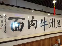-中国兰州名牛纯汤牛肉面(永安道店)
