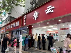 -章云板鸭(总店)