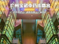 -广东中医药博物馆