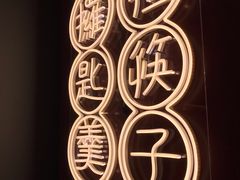 -膳心记-明火四宝煲仔饭(燕南店)