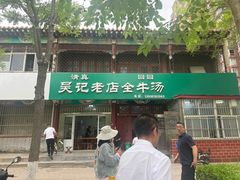 -吴记老店全牛汤