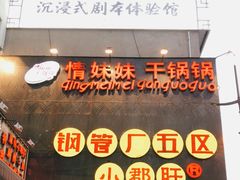 -钢管厂歆瑞源油卤串串香(春熙路太古里店)