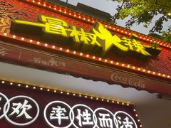 -冒椒火辣(奎星楼街店)