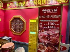 -京元盛铜锅涮肉(上海总店)