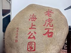 -老虎石海上公园