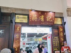 -清真蒋有记(老门东店)