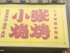 -小张烧烤(百步亭店)