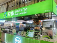 -柠季·手打柠檬茶(梅溪湖新天地外街店)