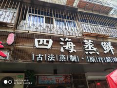 门面-三个渔夫·蒸汽海鲜(小白楼店)