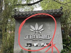 -乖乖佳花园山庄·私房菜(阿哈湖公园店)