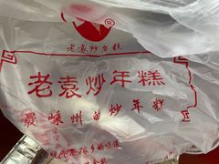 -老袁炒年糕(富豪路店)