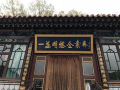 -一盏明灯全素斋(殊像寺店)