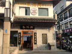 -朱鸿兴面馆(镇湖店)