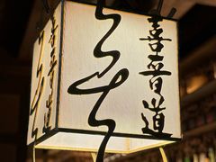 -喜晋道面馆(华严寺广场店)